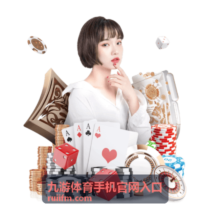 九游体育手机官网入口账号登录与安全说明配图
